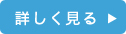 つくば市の創業支援事業を詳しく見る