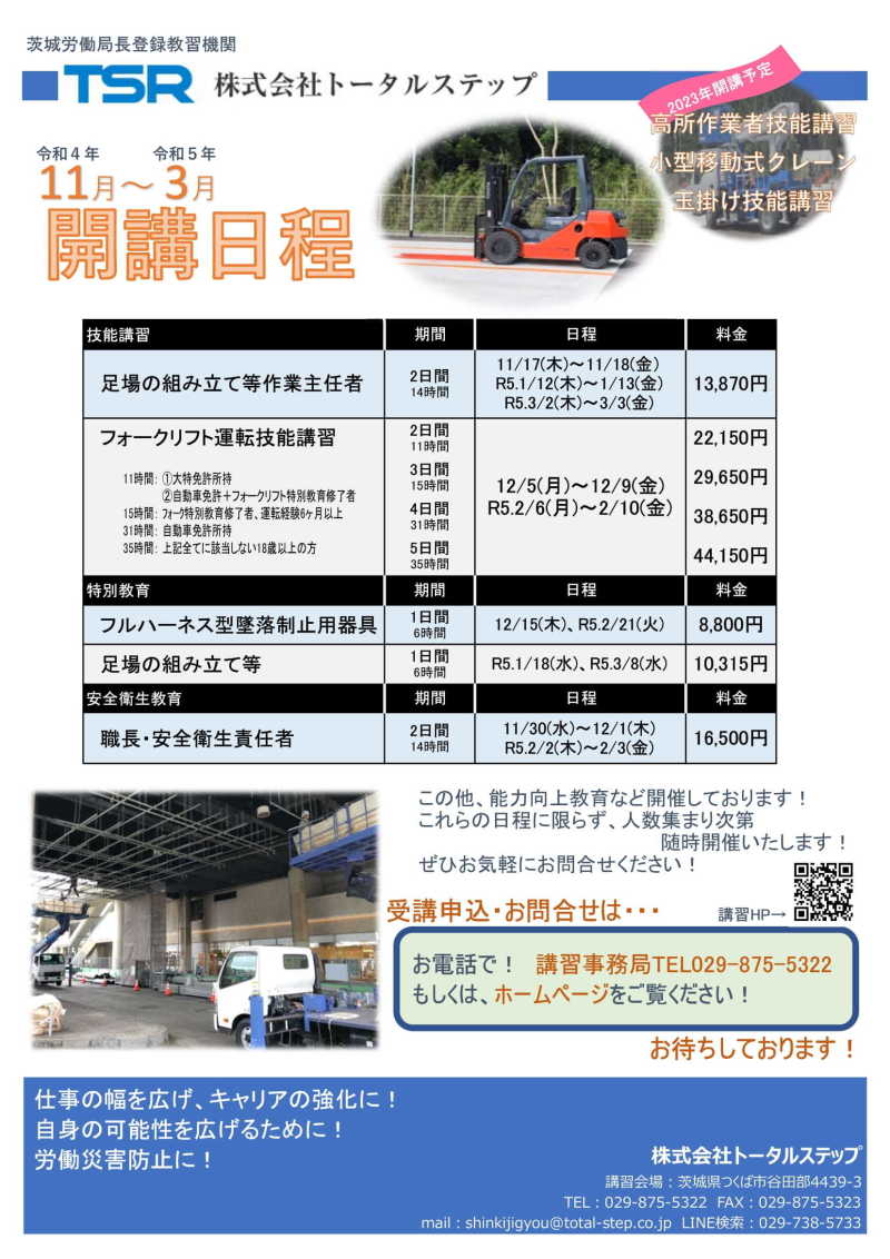 茨城労働局長登録教習機関 チラシ