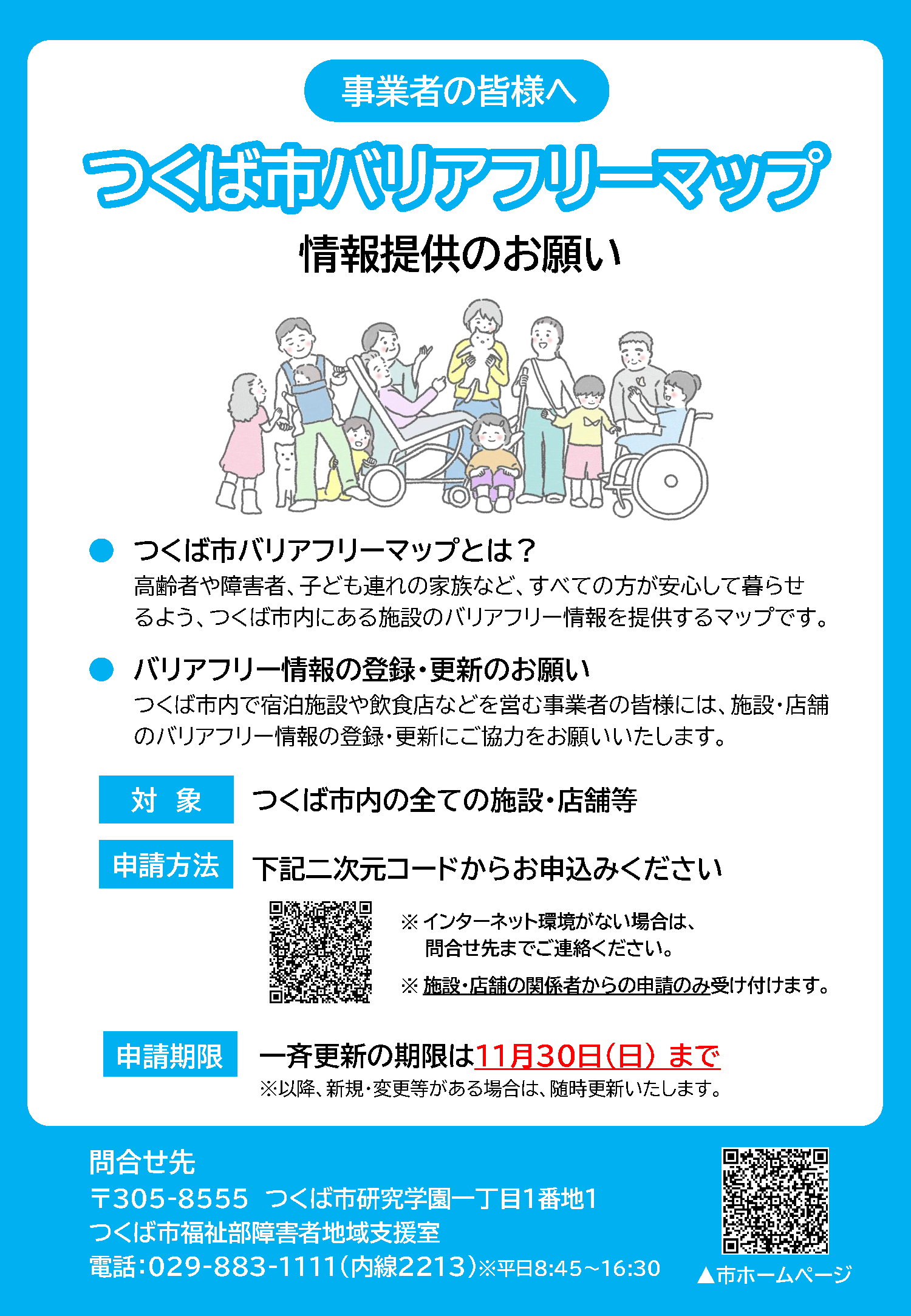 つくば市バリアフリーマップ