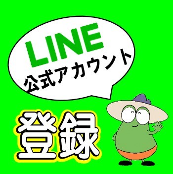 LINE公式アカウント