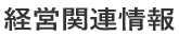 経営関連情報