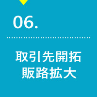 取引先開拓・販路拡大