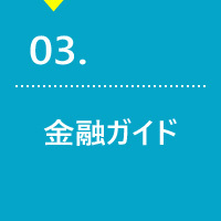 金融相談・ガイド