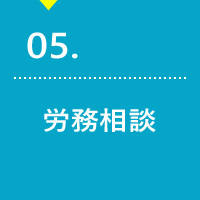 労務相談・社会保険