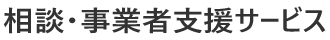 相談・事業者支援サービス