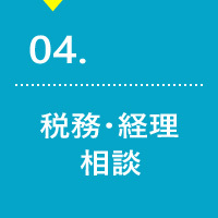 税務・経理相談