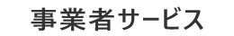 つくば市商工会の事業者サービス