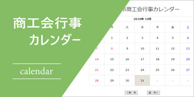 商工会行事カレンダー