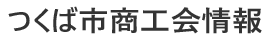 つくば市商工会情報