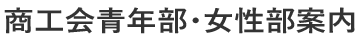 つくば市商工会青年部・女性部案内