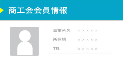 つくば市商工会会員情報