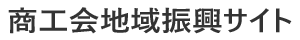 つくば市商工会地域振興サイト