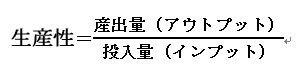 生産性の公式