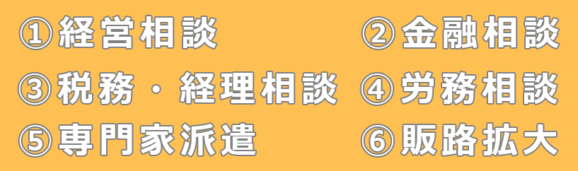 税務・経理・労務・経営相談等の経営改善普及事業