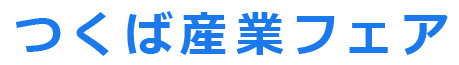 つくば産業フェア